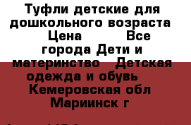 Туфли детские для дошкольного возраста.  › Цена ­ 800 - Все города Дети и материнство » Детская одежда и обувь   . Кемеровская обл.,Мариинск г.